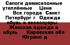 Сапоги демисезонные утеплённые  › Цена ­ 1 000 - Все города, Санкт-Петербург г. Одежда, обувь и аксессуары » Женская одежда и обувь   . Кировская обл.,Югрино д.